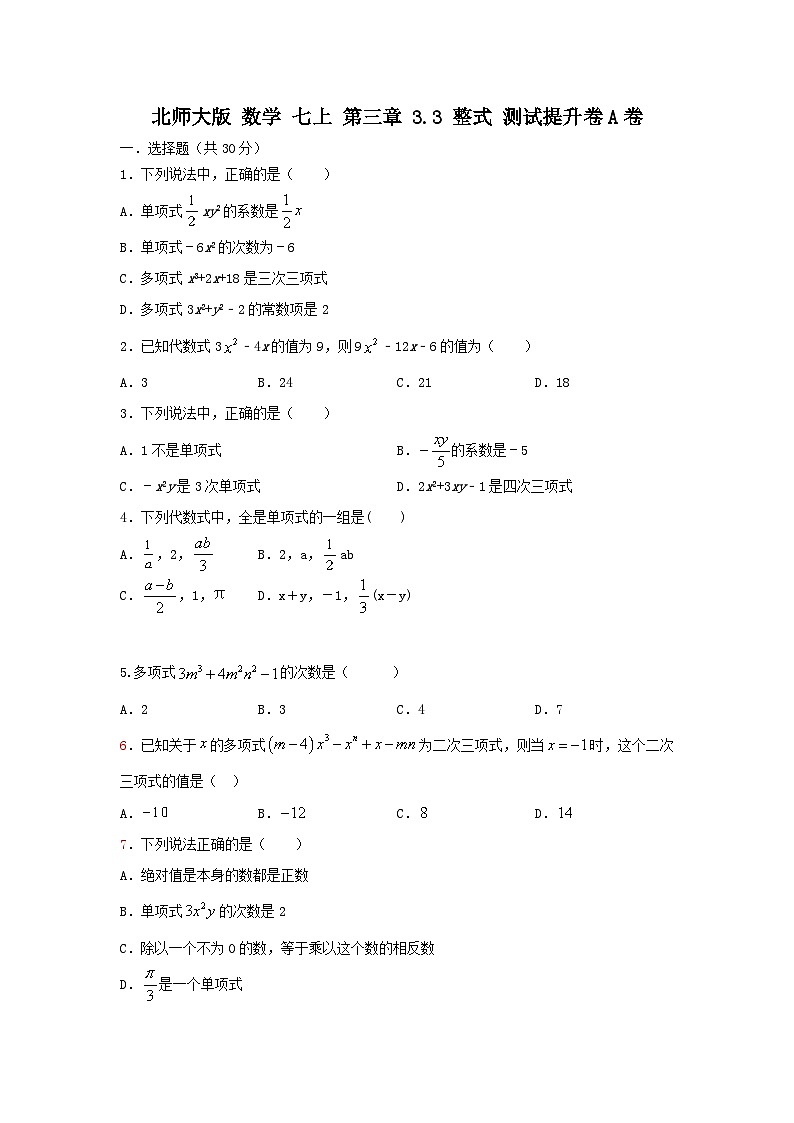 北师大版数学 七上 第三章 3.3整式 测试提升卷 A卷01