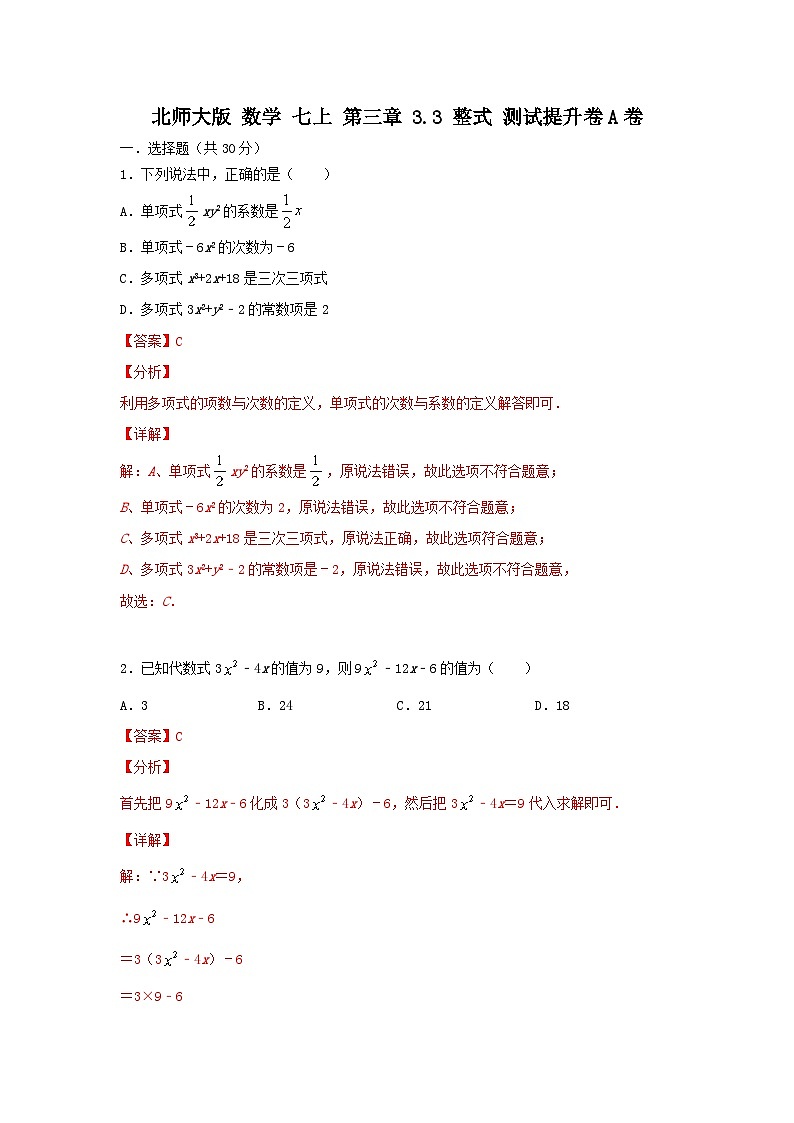 北师大版数学 七上 第三章 3.3整式 测试提升卷 A卷01