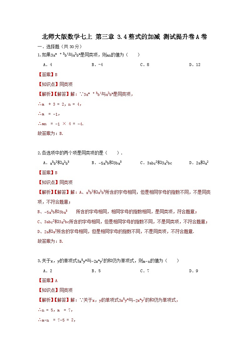 北师大版数学七上第三章 3.4整式 的加减测试提升卷 A卷01