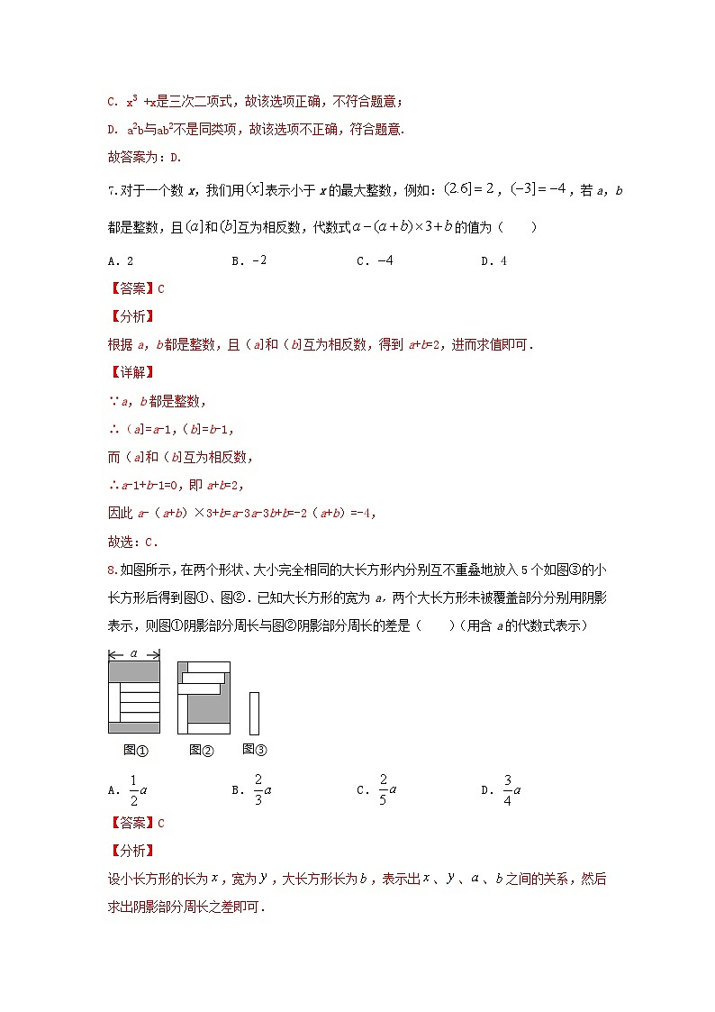 北师大版数学七上第三章 3.4整式 的加减测试提升卷 A卷03