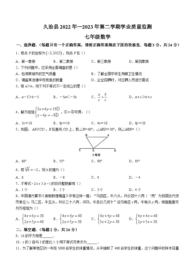 青海省果洛州久治县2022-2023学年七年级下学期期末数学试题（含答案）第1页