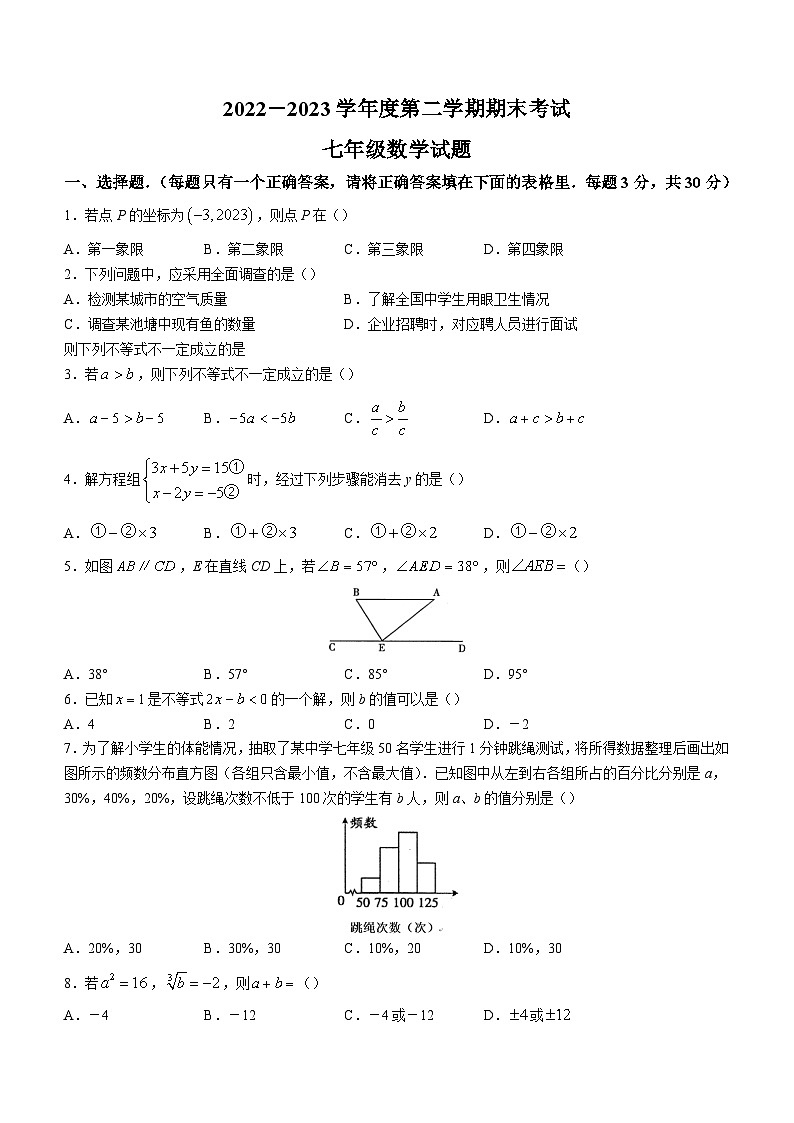 河南省周口市鹿邑县2022-2023学年七年级下学期期末数学试题（含答案）第1页