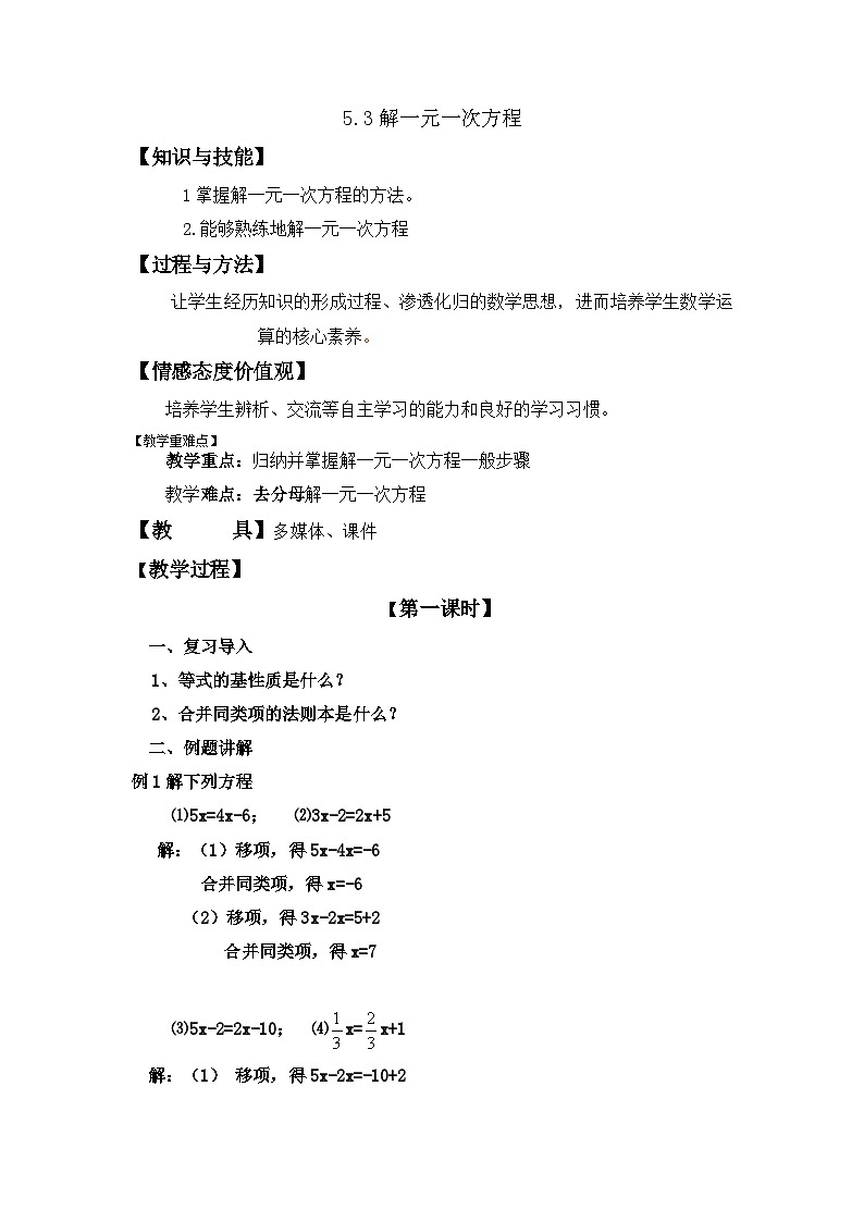 5.3解一元一次方程 （教案）冀教版七年级数学上册01