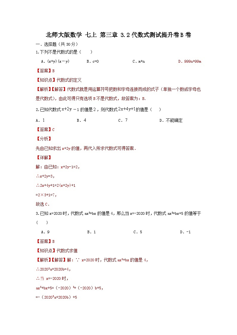 北师大版数学七上第三章 3.2代数式 测试提升卷B卷01