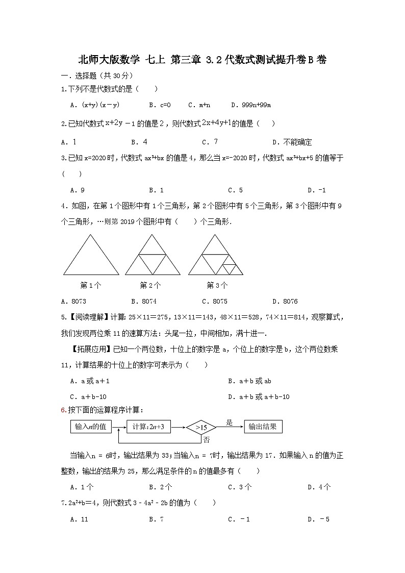 北师大版数学七上第三章 3.2代数式 测试提升卷B卷01
