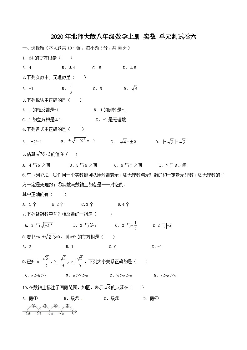 2020年北师大版八年级数学上册 实数 单元测试卷六（含答案）第1页