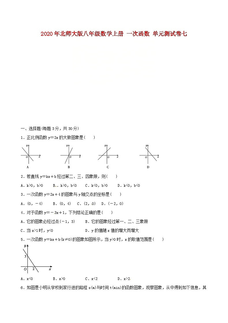 2020年北师大版八年级数学上册 一次函数 单元测试卷七（含答案）第1页