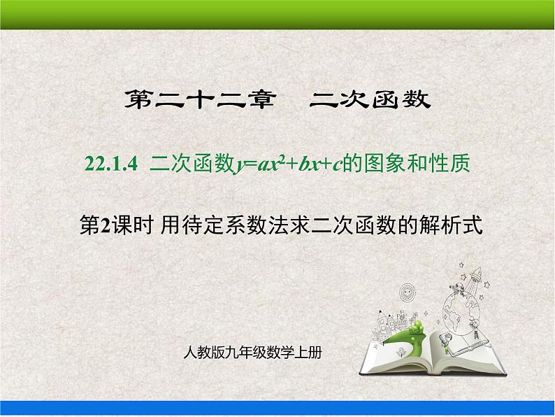 人教版初中数学九年级上册22.1.4 第2课时《用待定系数法求二次函数的解析式》课件+教案+同步作业（含教学反思）01