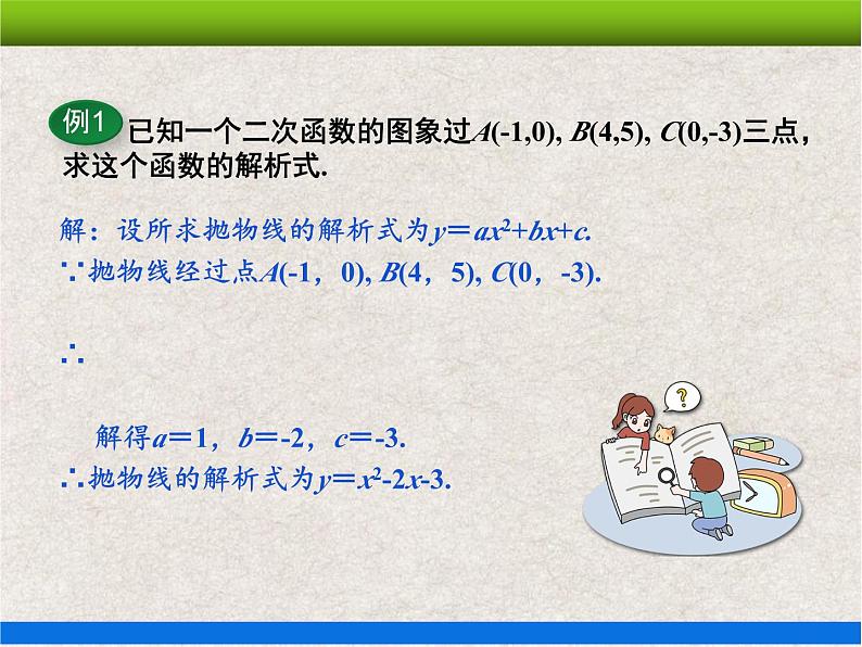 人教版初中数学九年级上册22.1.4 第2课时《用待定系数法求二次函数的解析式》课件+教案+同步作业（含教学反思）08