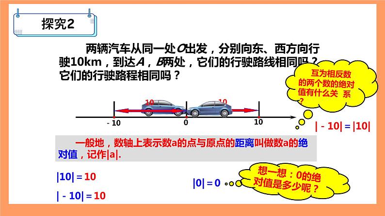 人教版初中数学七年级上册1.2.4《绝对值》课件+教案04