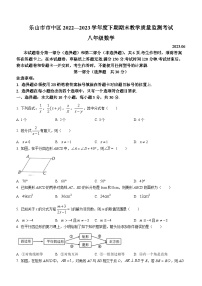 四川省乐山市市中区中区2022-2023学年八年级下学期教学质量监测数学试题