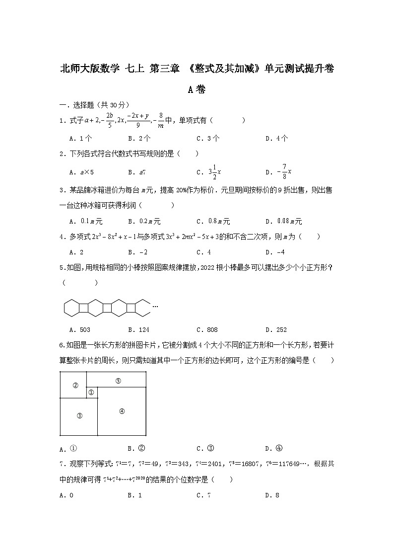 北师大版数学七上第三章 第一提升测试卷 A卷01