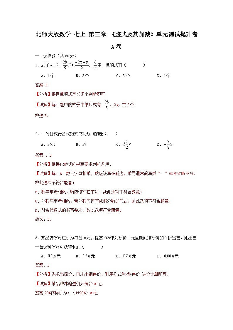 北师大版数学七上第三章 第一提升测试卷 A卷01