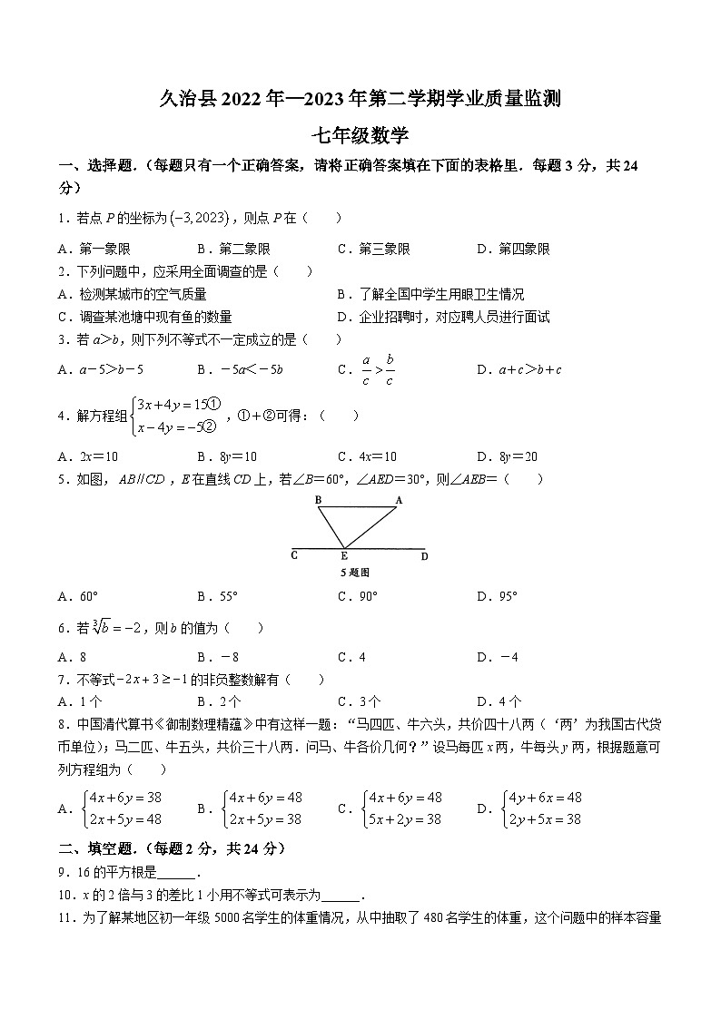 青海省果洛州久治县2022-2023学年七年级下学期期末数学试题（含答案）01