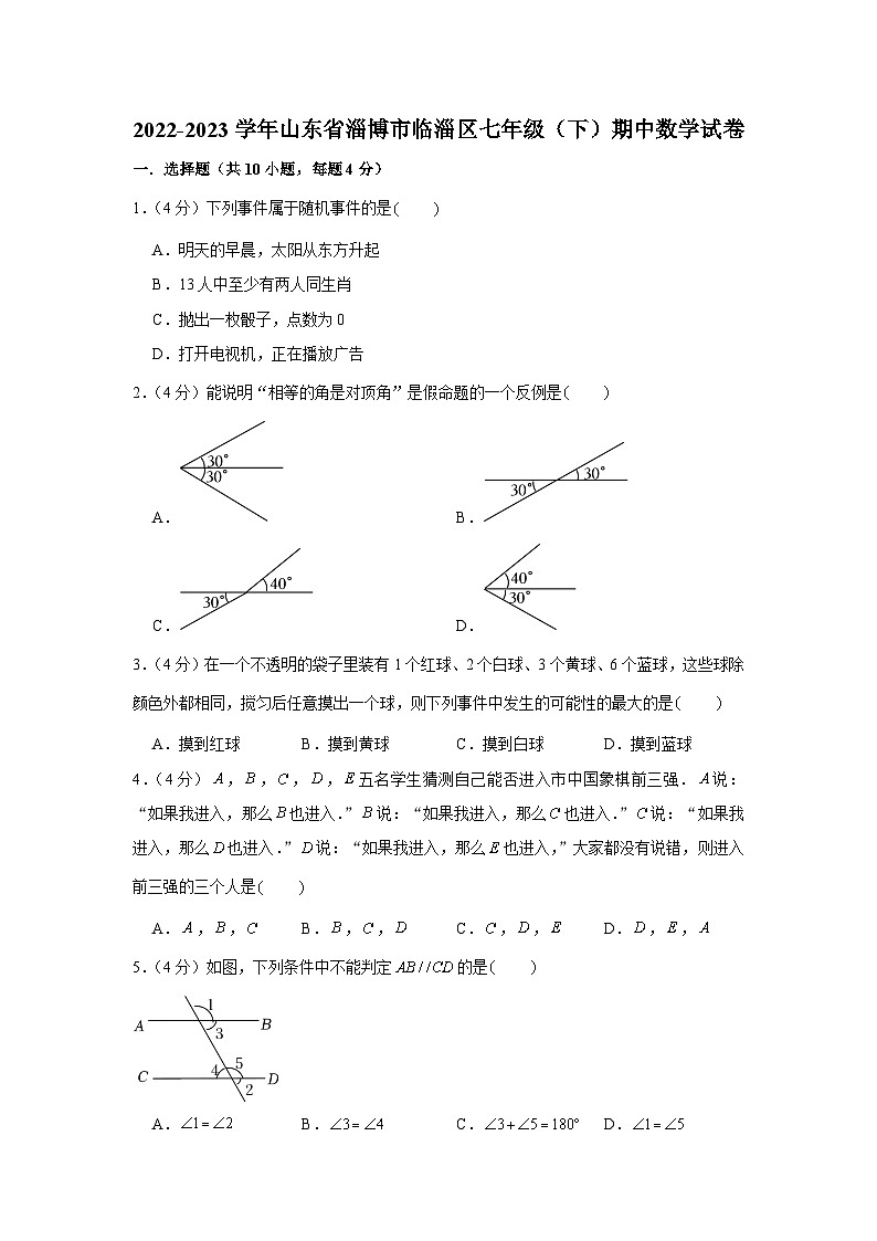 山东省淄博市临淄区2022-2023学年七年级下学期期中数学试卷（含答案）第1页