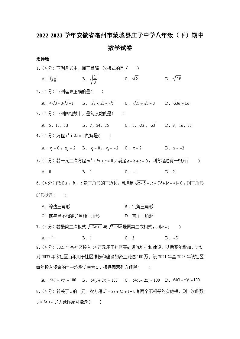 安徽省亳州市蒙城县庄子中学2022-2023学年八年级下学期期中数学试卷（含答案）第1页