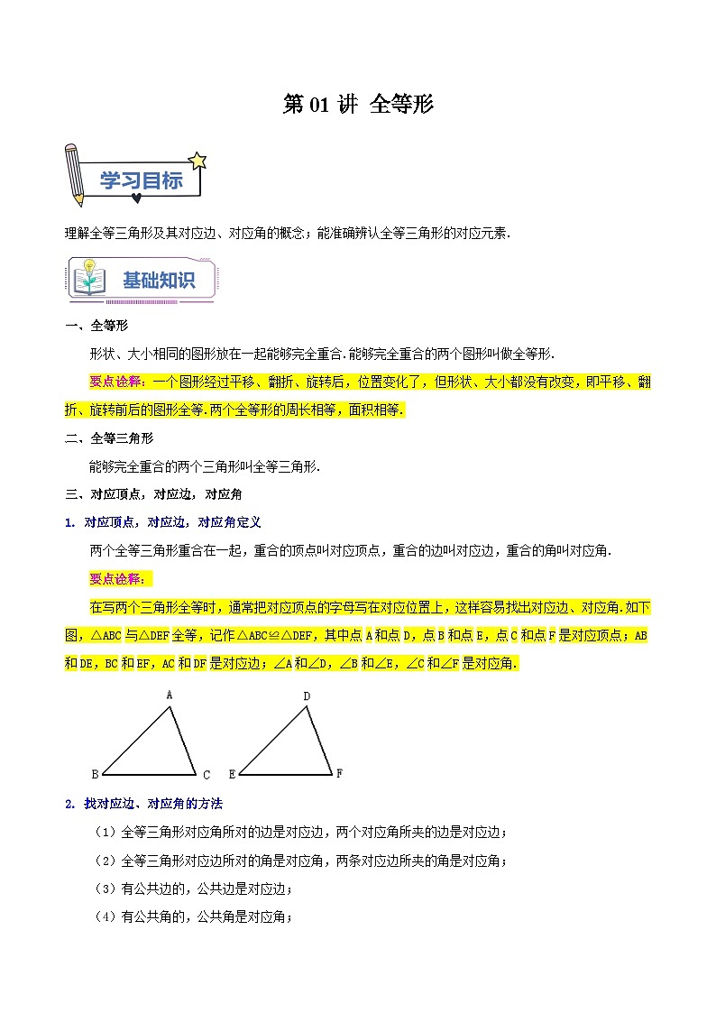 第01讲 全等形-2023年新八年级数学暑假精品课（苏科版） 试卷01