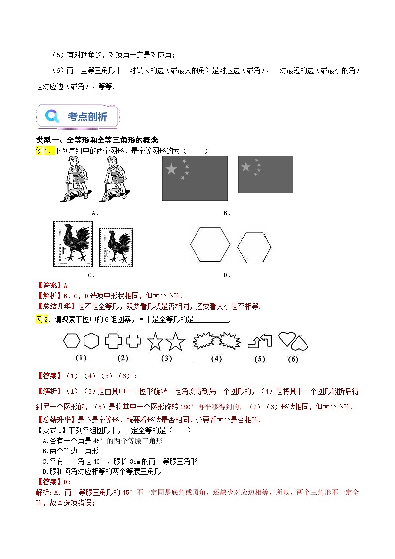 第01讲 全等形-2023年新八年级数学暑假精品课（苏科版） 试卷02