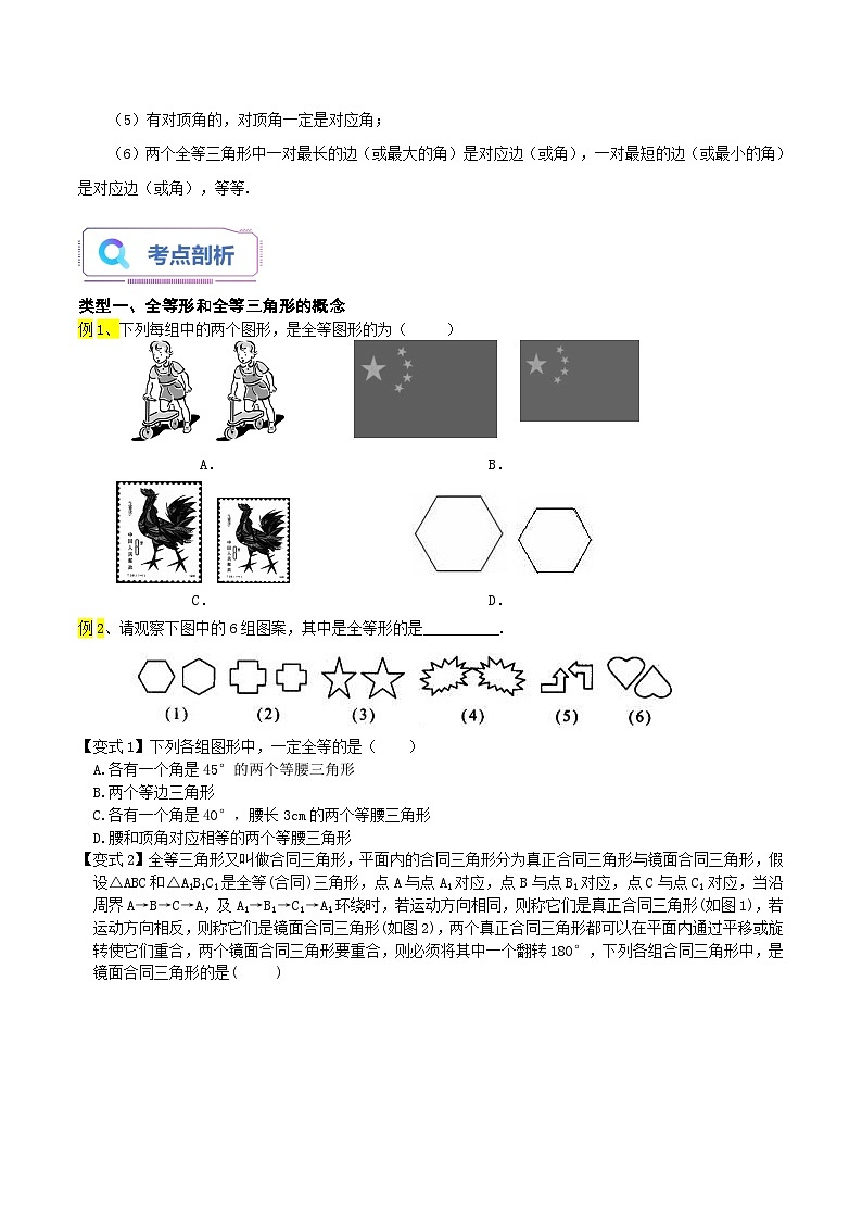 第01讲 全等形-2023年新八年级数学暑假精品课（苏科版） 试卷02