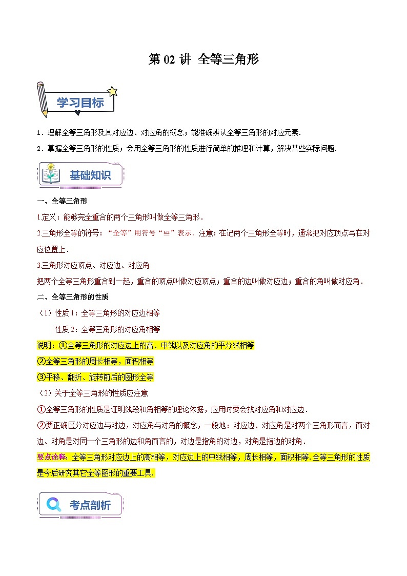 第02讲 全等三角形（解析版）第1页