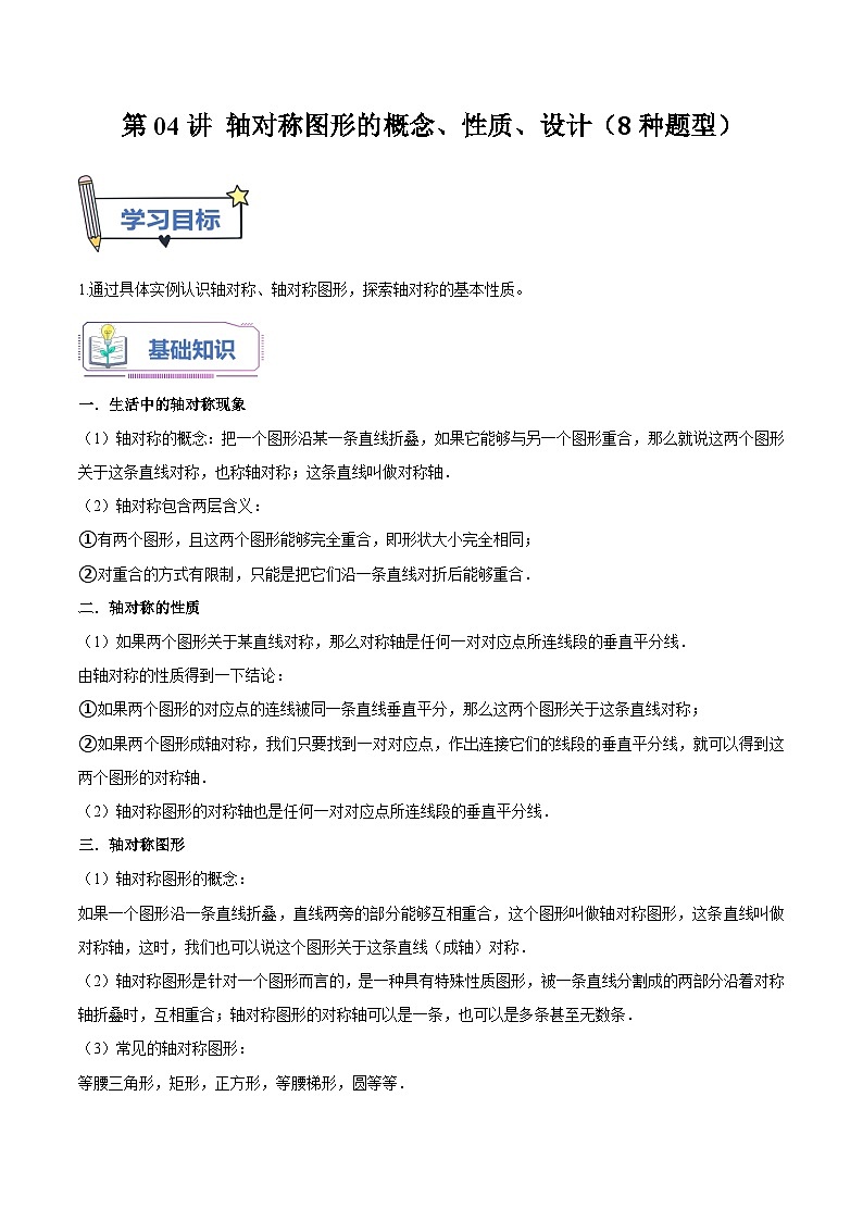 第04讲 轴对称图形的概念、性质、设计（8种题型）-2023年新八年级数学暑假精品课（苏科版）01