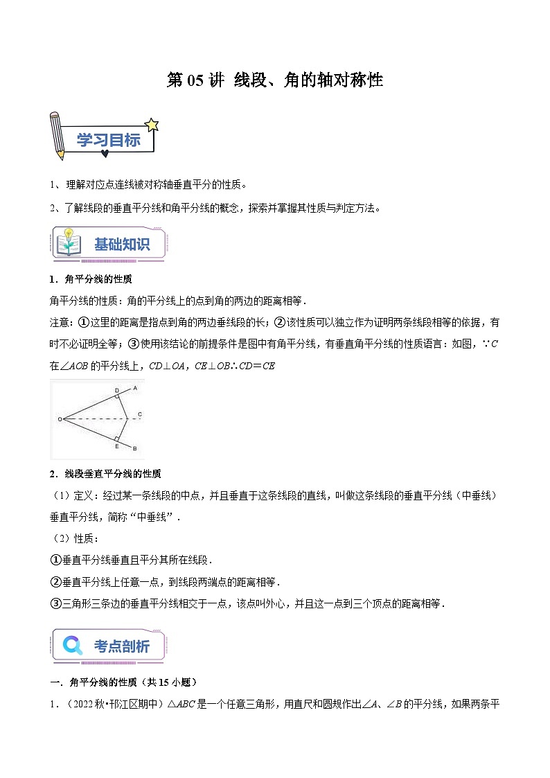第05讲 线段、角的轴对称性（解析版）第1页