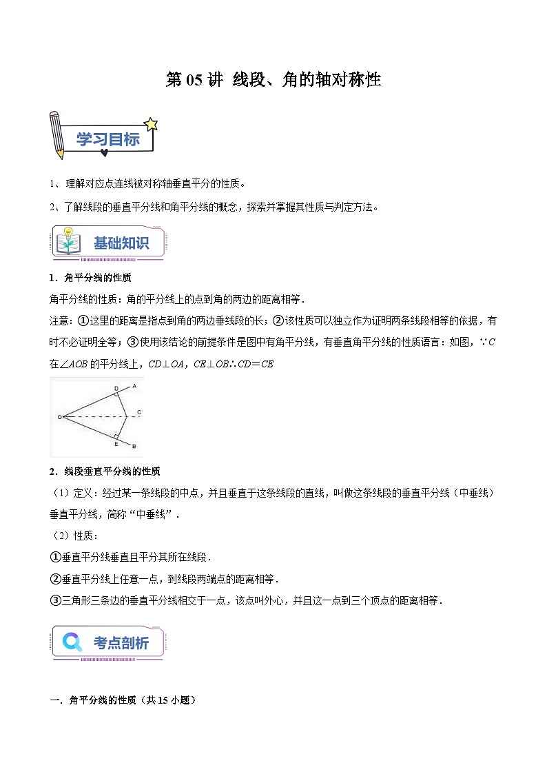 第05讲 线段、角的轴对称性（原卷版）第1页