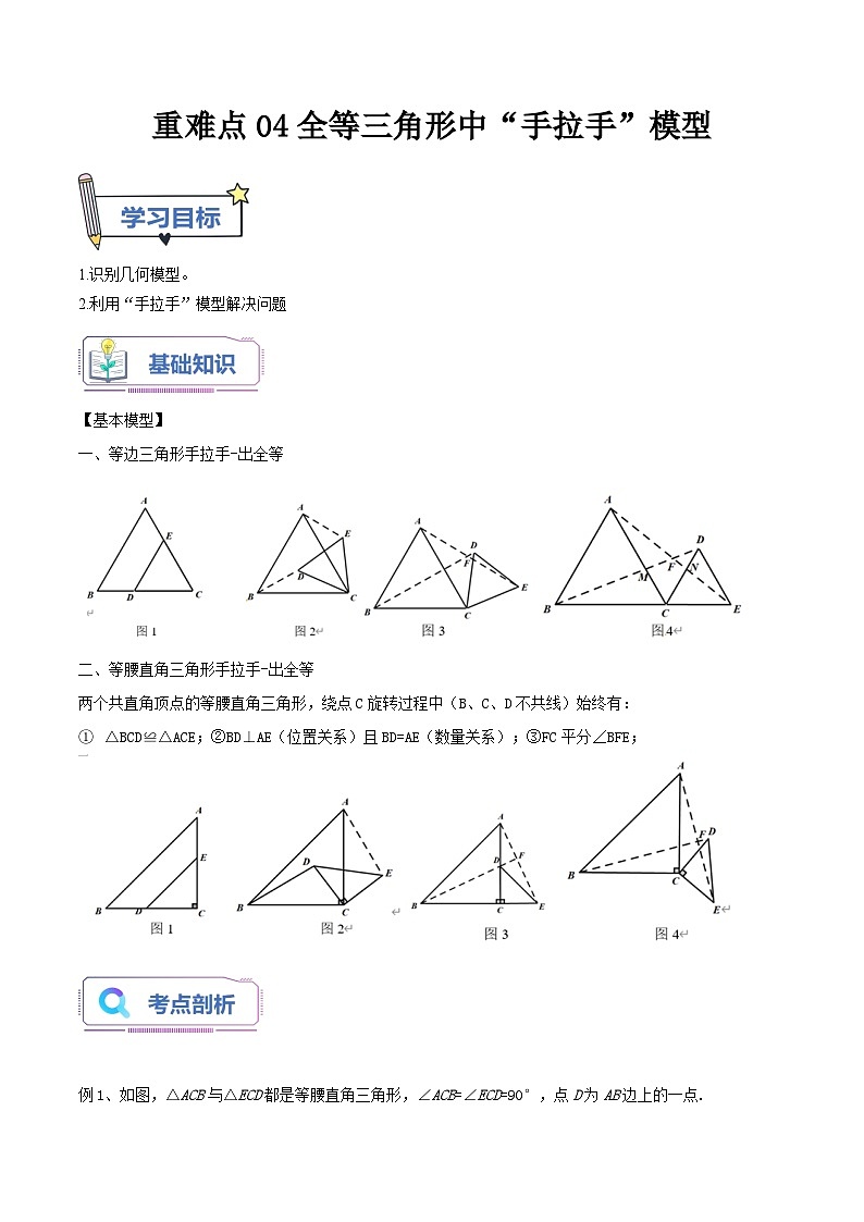 重难点04全等三角形中“手拉手”模型（原卷版）第1页