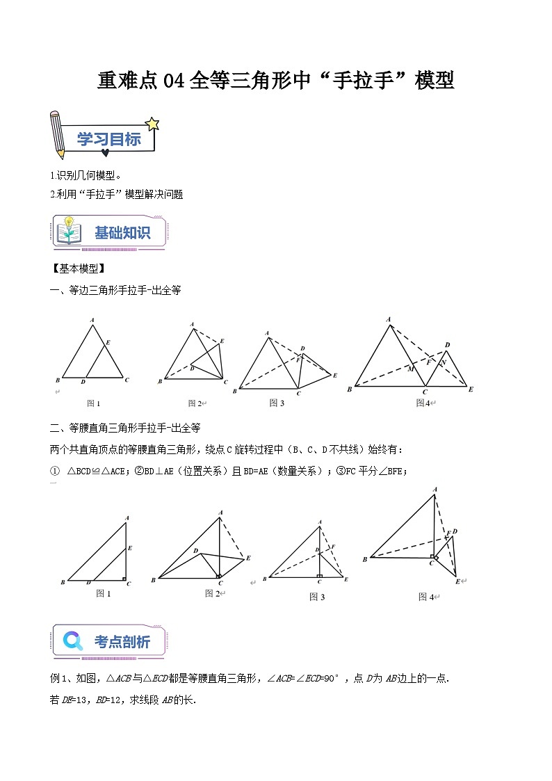 重难点04全等三角形中“手拉手”模型（解析版）第1页