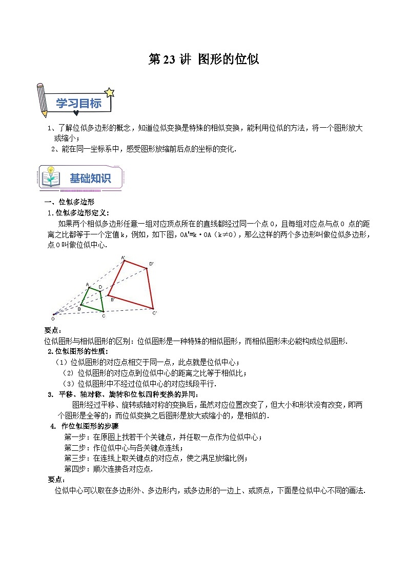 第23讲 图形的位似（七大题型）-2023年新九年级数学暑假精品课（北师大版）01