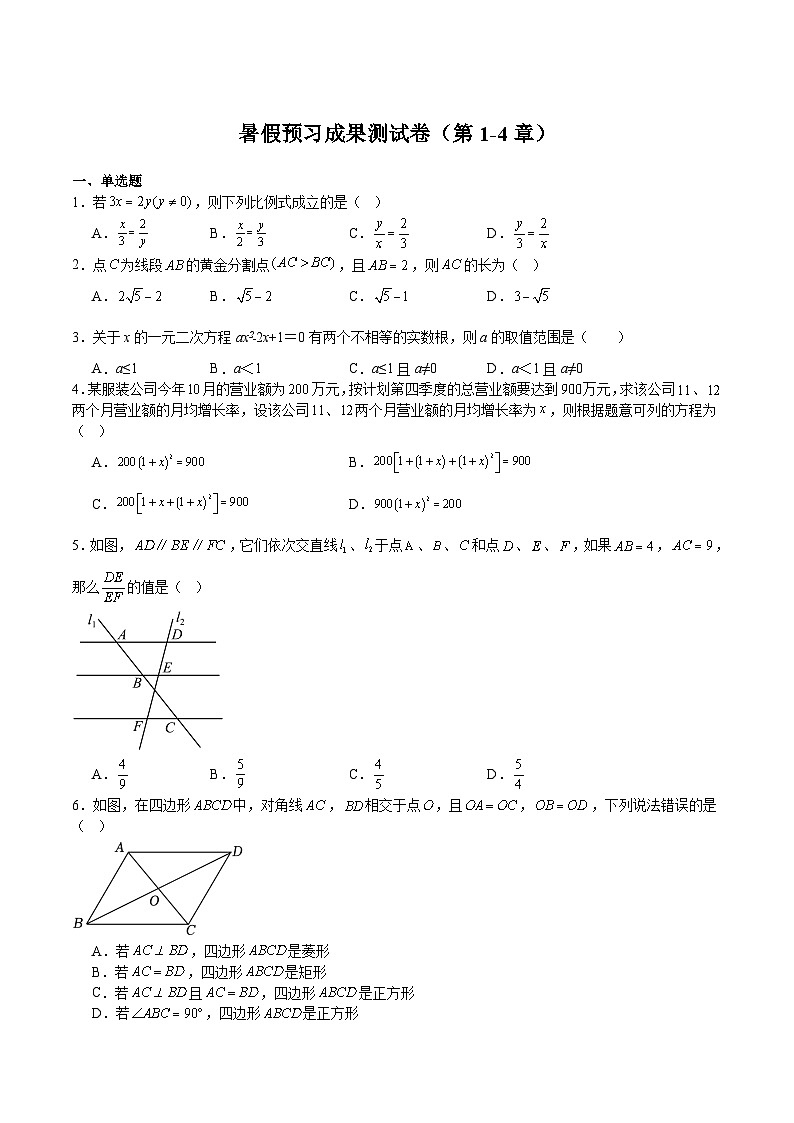 暑假预习成果测试卷（第1-4章）（原卷版）-新九年级数学暑假精品课（北师大版）第1页