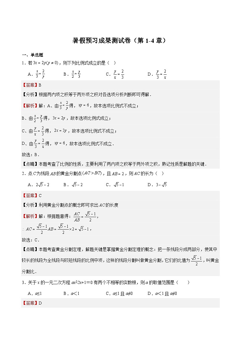 暑假预习成果测试卷（第1-4章）（解析版）-新九年级数学暑假精品课（北师大版）第1页