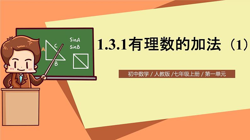 人教版初中数学七年级上册1.3.1《有理数的加法》第1课时课件+教案01