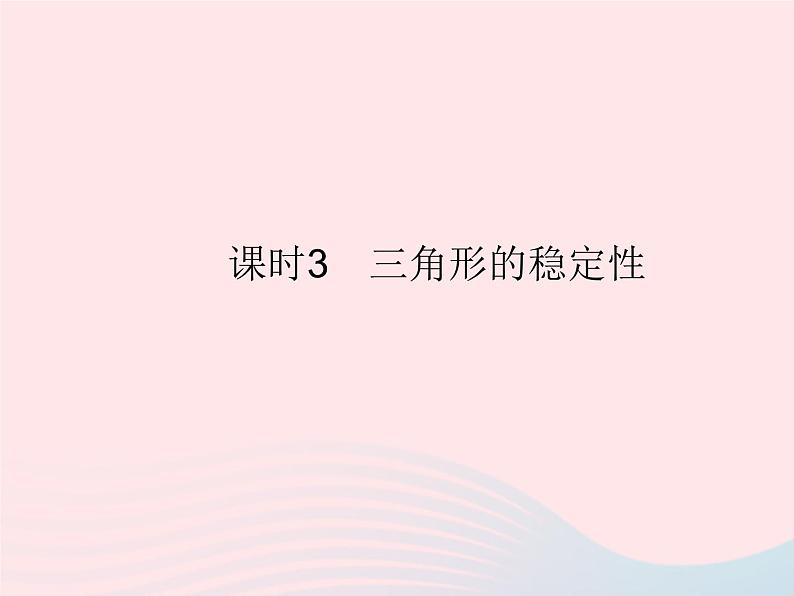 2023八年级数学上册第十一章三角形11.1与三角形有关的线段课时3三角形的稳定性作业课件新版新人教版第1页