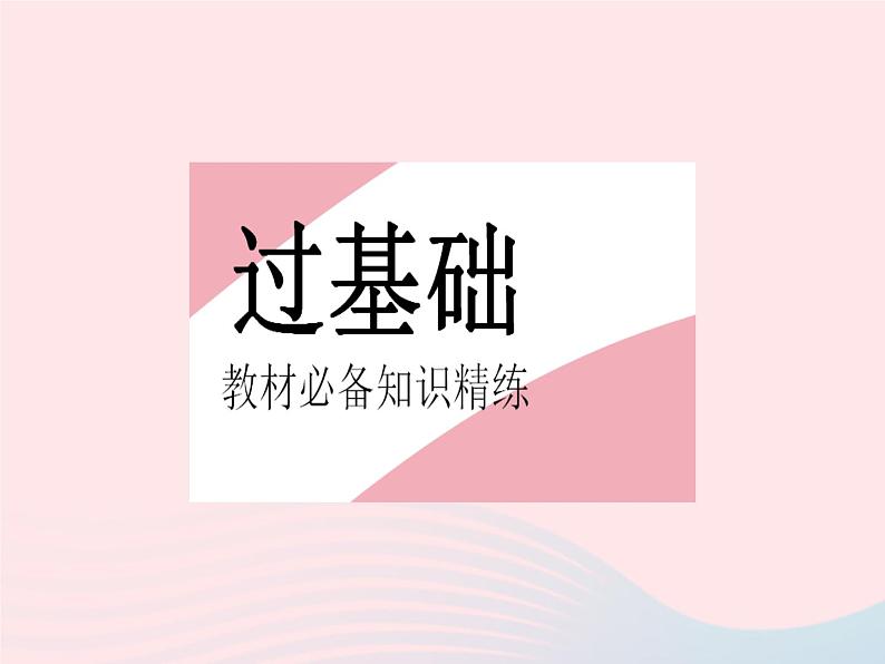 2023八年级数学上册第十一章三角形11.1与三角形有关的线段课时3三角形的稳定性作业课件新版新人教版第2页