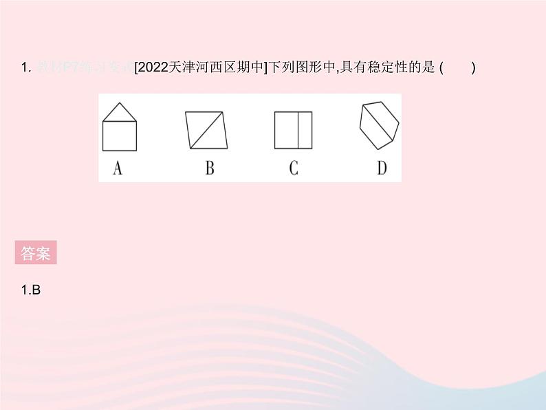 2023八年级数学上册第十一章三角形11.1与三角形有关的线段课时3三角形的稳定性作业课件新版新人教版第3页