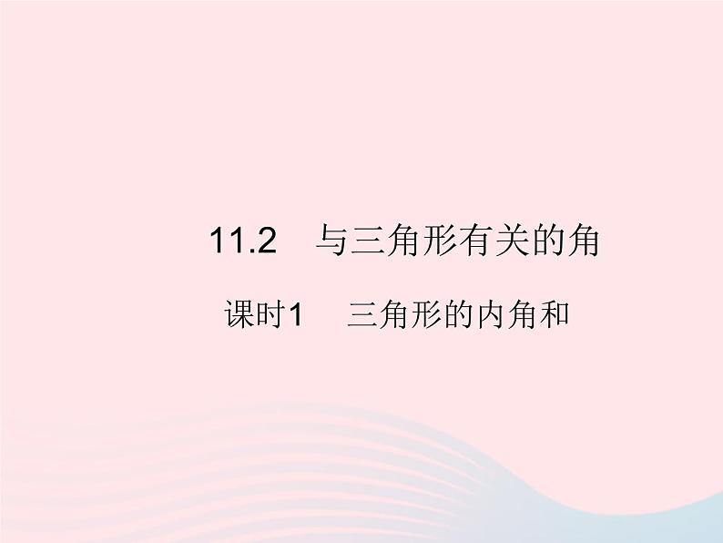 2023八年级数学上册第十一章三角形11.2与三角形有关的角课时1三角形的内角和作业课件新版新人教版第1页