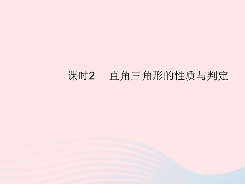 2023八年级数学上册第十一章三角形11.2与三角形有关的角课时2直角三角形的性质与判定作业课件新版新人教版第1页