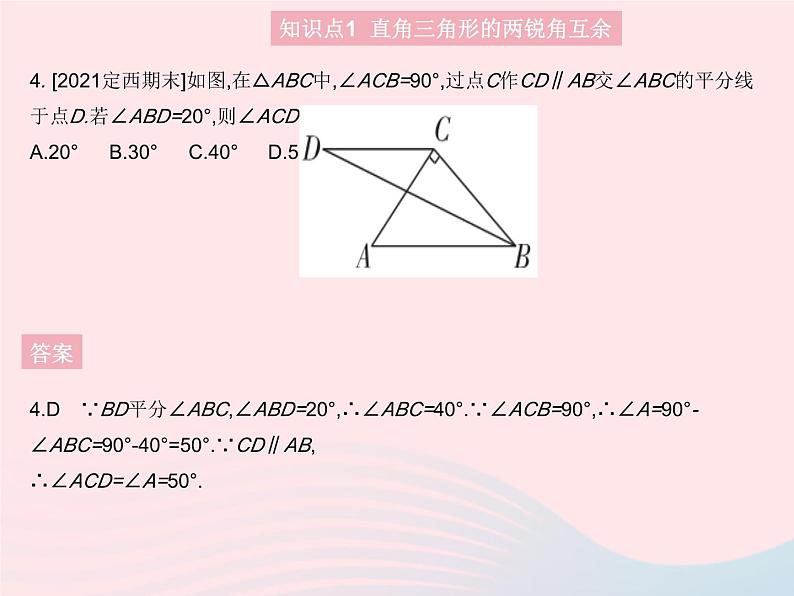 2023八年级数学上册第十一章三角形11.2与三角形有关的角课时2直角三角形的性质与判定作业课件新版新人教版第6页