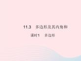 2023八年级数学上册第十一章三角形11.3多边形及其内角和课时1多边形作业课件新版新人教版