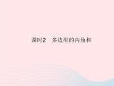 2023八年级数学上册第十一章三角形11.3多边形及其内角和课时2多边形的内角和作业课件新版新人教版
