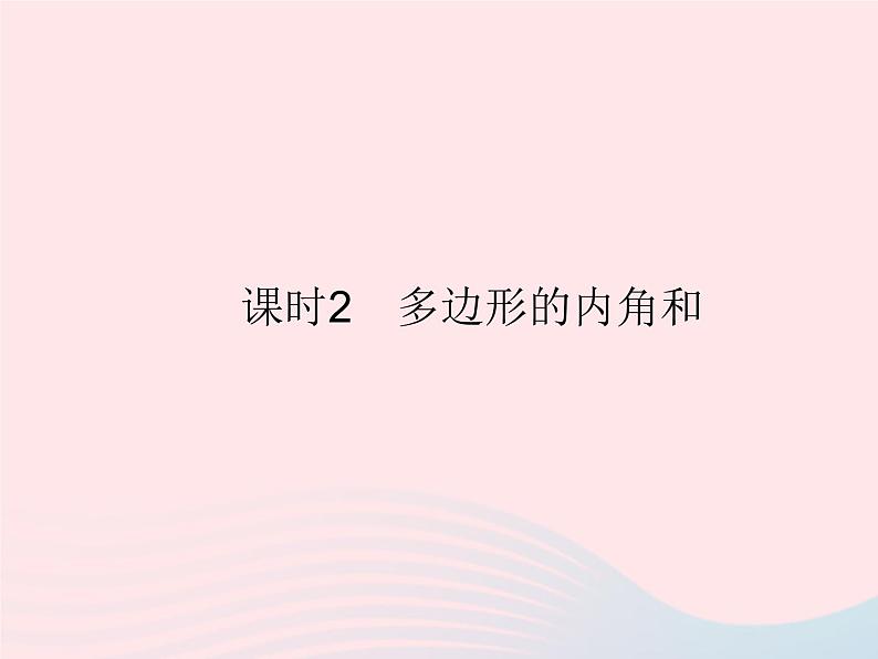 2023八年级数学上册第十一章三角形11.3多边形及其内角和课时2多边形的内角和作业课件新版新人教版01