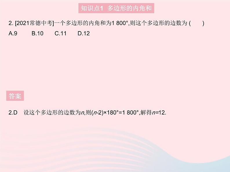 2023八年级数学上册第十一章三角形11.3多边形及其内角和课时2多边形的内角和作业课件新版新人教版04