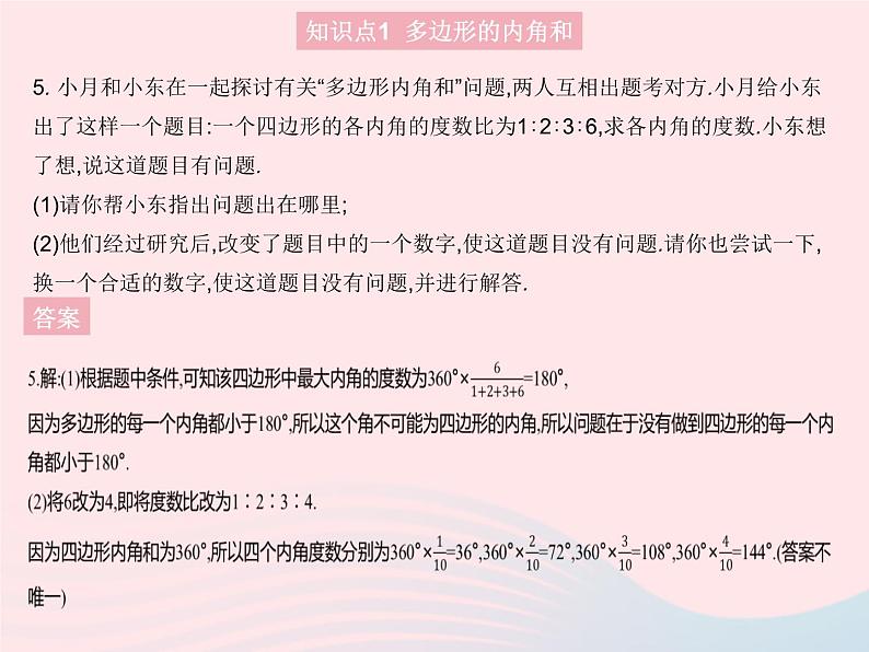 2023八年级数学上册第十一章三角形11.3多边形及其内角和课时2多边形的内角和作业课件新版新人教版07