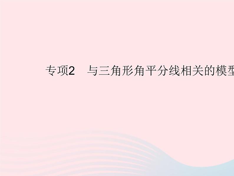 2023八年级数学上册第十一章三角形专项2与三角形角平分线相关的模型作业课件新版新人教版第1页