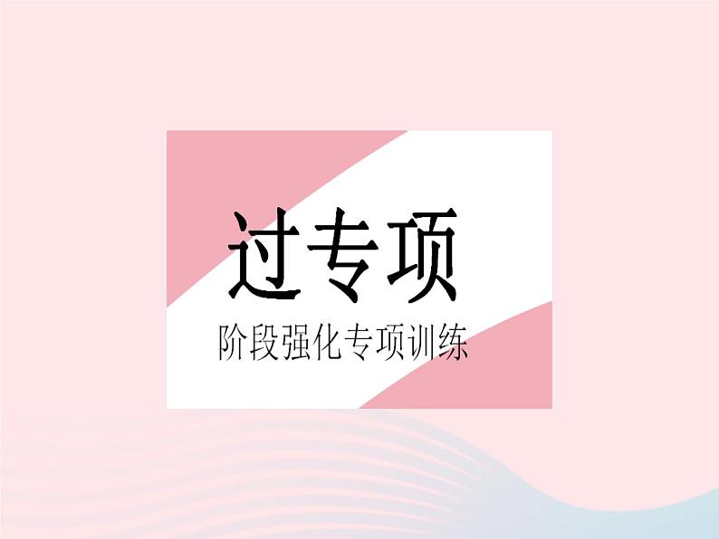 2023八年级数学上册第十一章三角形专项2与三角形角平分线相关的模型作业课件新版新人教版第2页