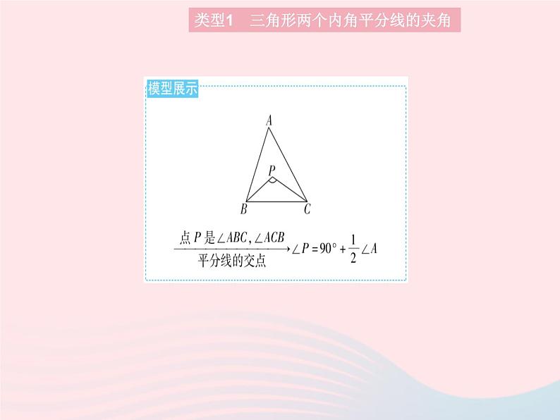 2023八年级数学上册第十一章三角形专项2与三角形角平分线相关的模型作业课件新版新人教版第3页