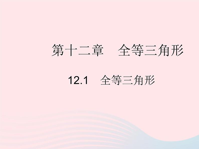 2023八年级数学上册第十二章全等三角形12.1全等三角形作业课件新版新人教版01