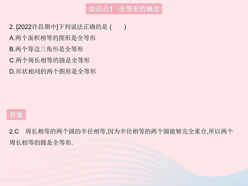 2023八年级数学上册第十二章全等三角形12.1全等三角形作业课件新版新人教版04