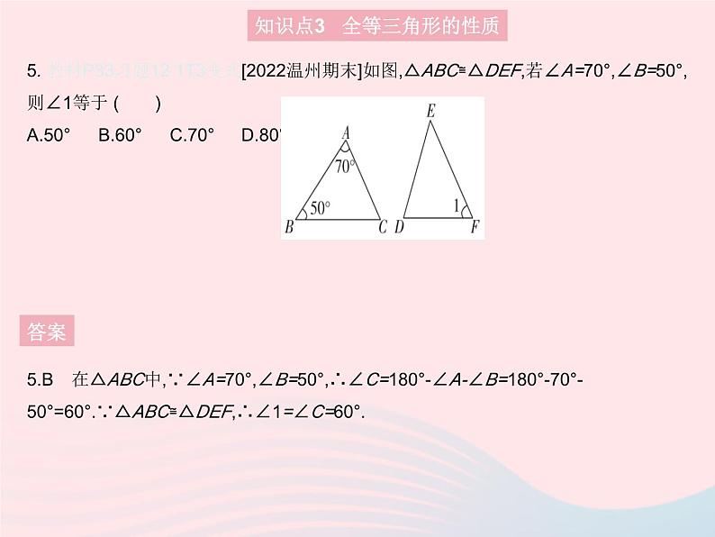 2023八年级数学上册第十二章全等三角形12.1全等三角形作业课件新版新人教版07